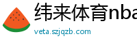 纬来体育nba直播